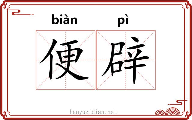 便辟