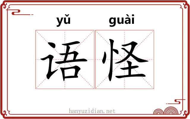 语怪