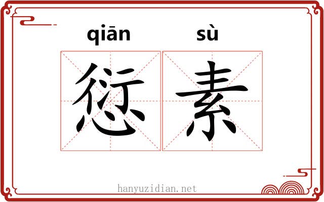 愆素