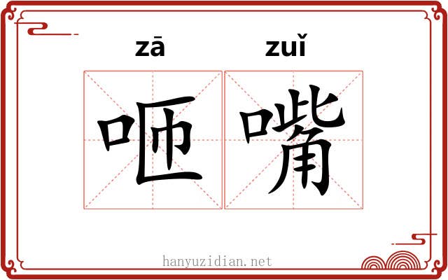 咂嘴 咂嘴