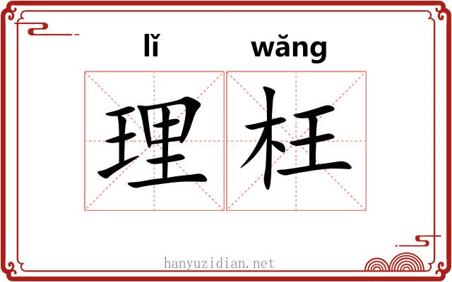 理枉