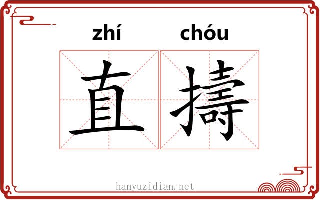 直擣