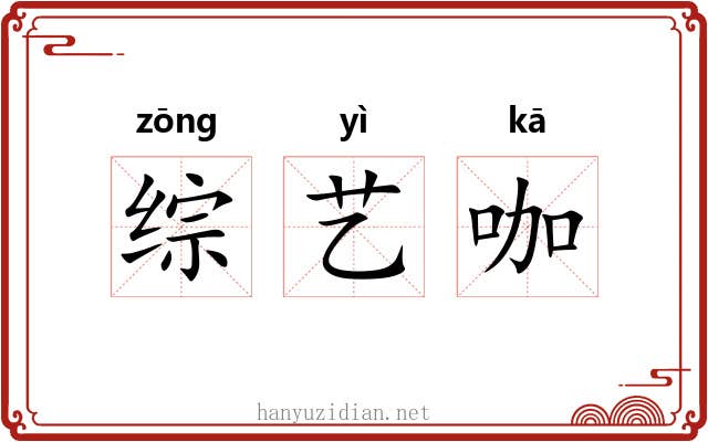 综艺咖 综艺咖