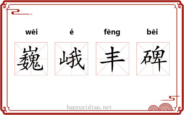 巍峨丰碑