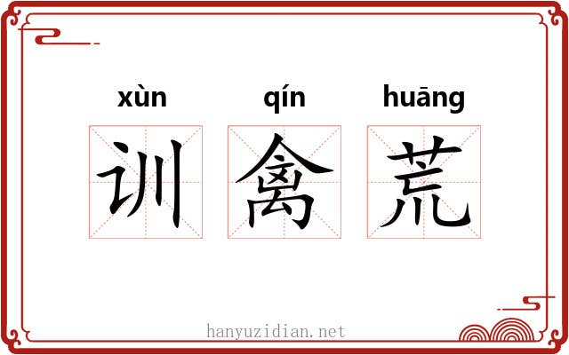 训禽荒 训禽荒
