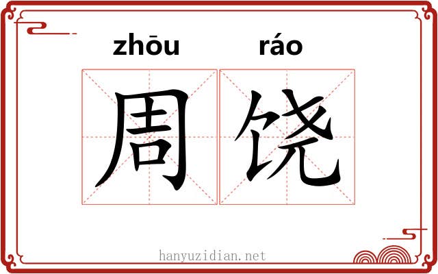 周饶