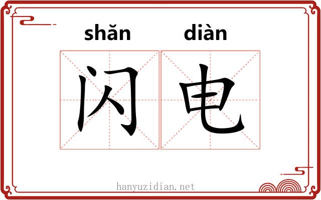 闪电 闪电