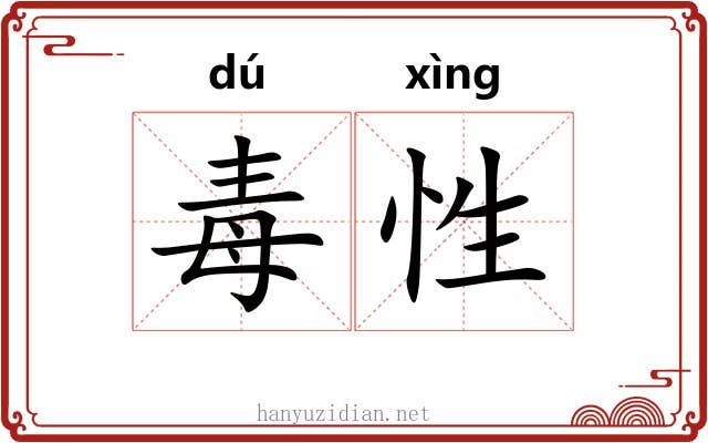 毒性 毒性