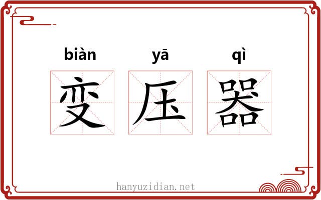 变压器 变压器