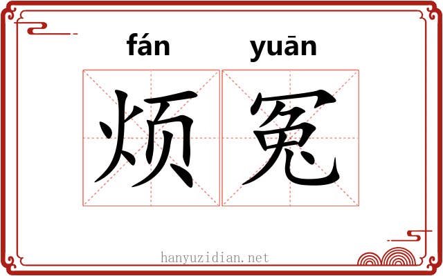 烦冤 烦冤