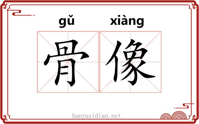 骨像 骨像