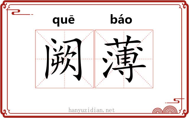 阙薄 阙薄
