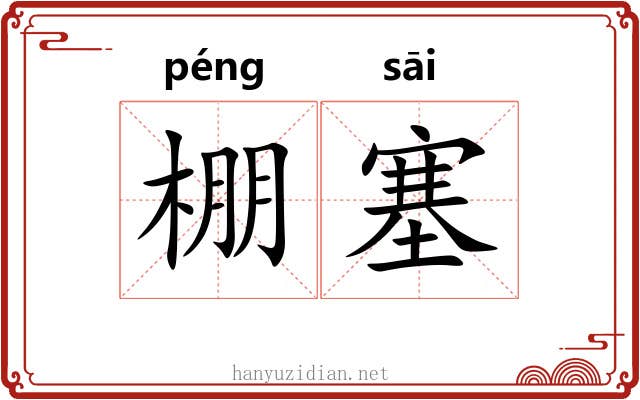 棚塞