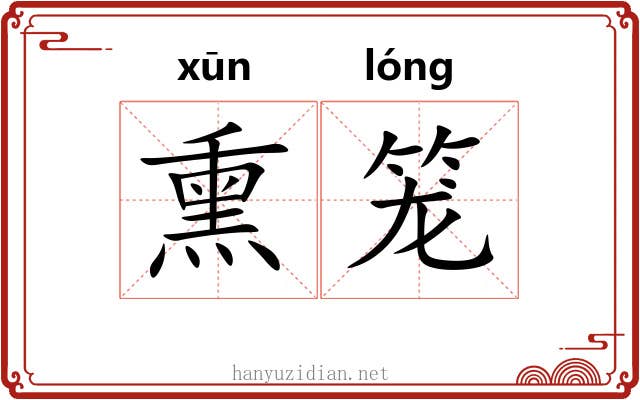 熏笼