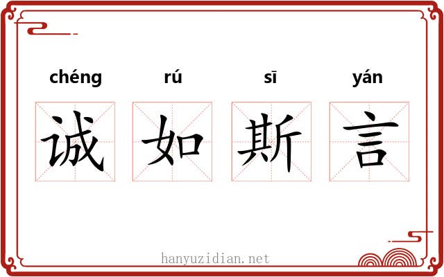 诚如斯言