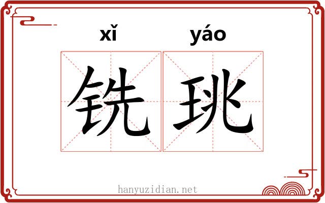 铣珧