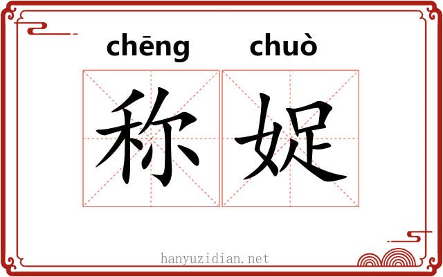 称娖