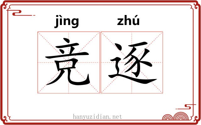 竞逐