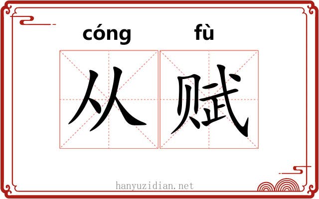 从赋