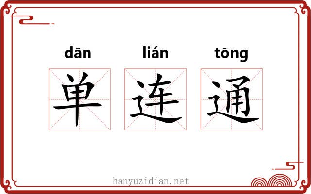 单连通 单连通