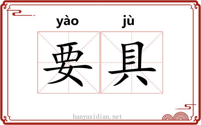 要具 要具