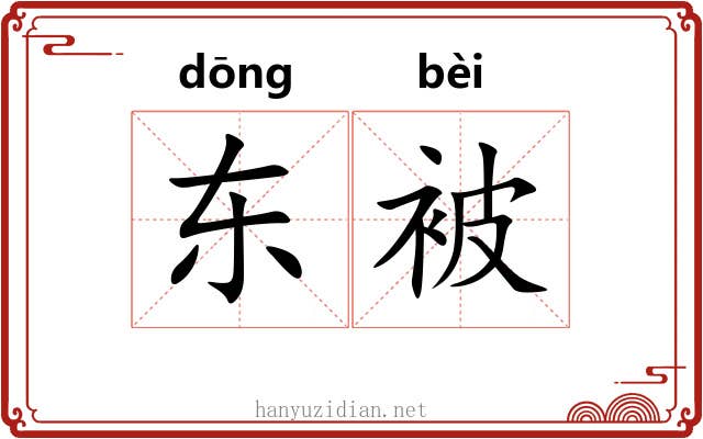 东被 东被