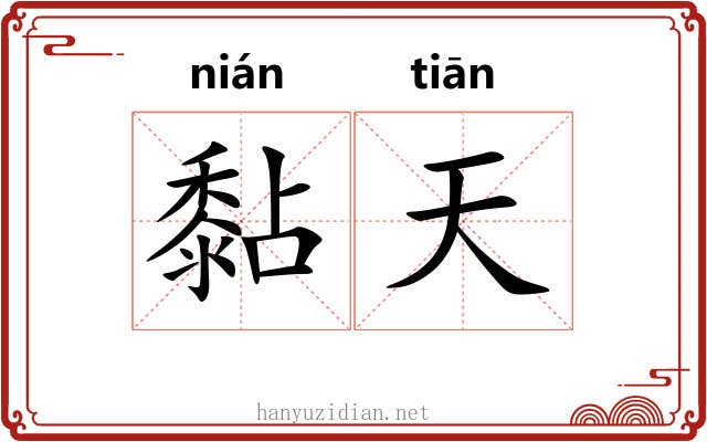 黏天 黏天