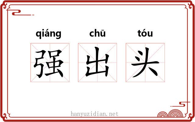 强出头 强出头