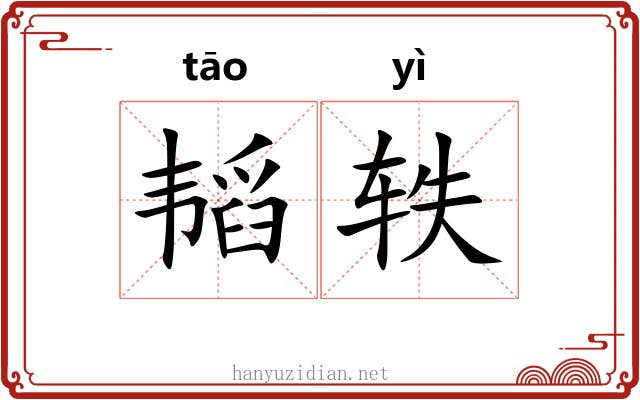 韬轶