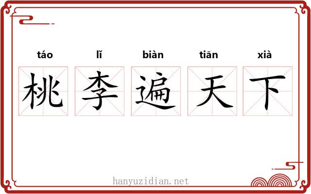 桃李遍天下 桃李遍天下