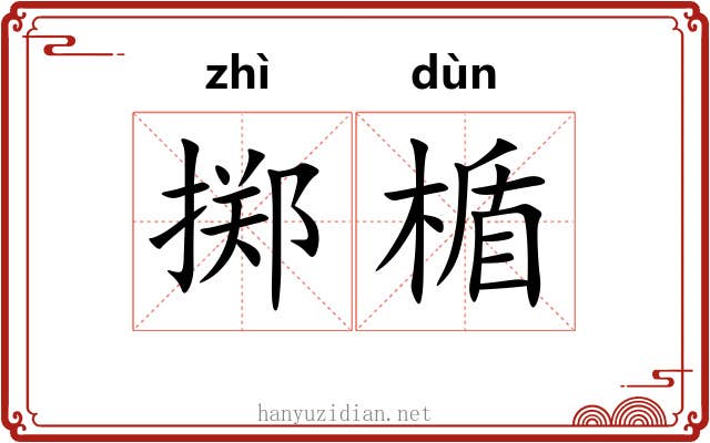 掷楯 掷楯