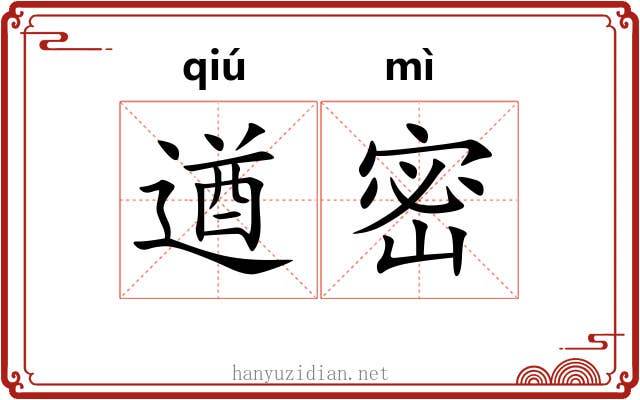 遒密