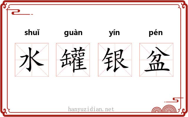 水罐银盆 水罐银盆