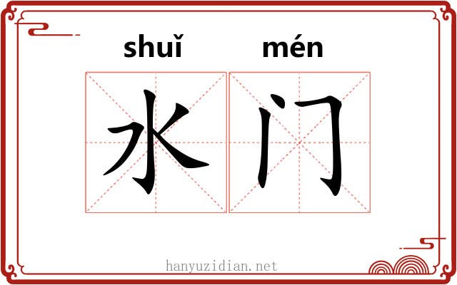 水门 水门
