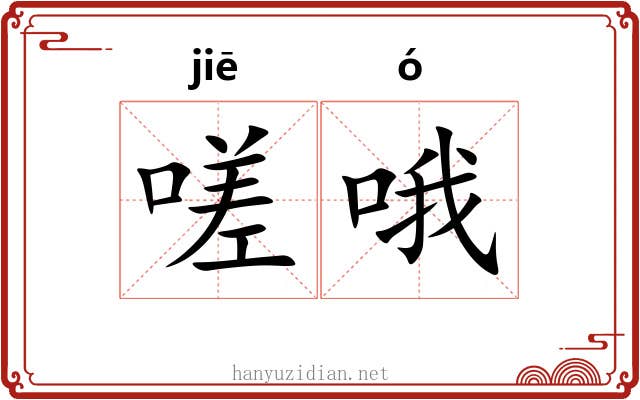 嗟哦