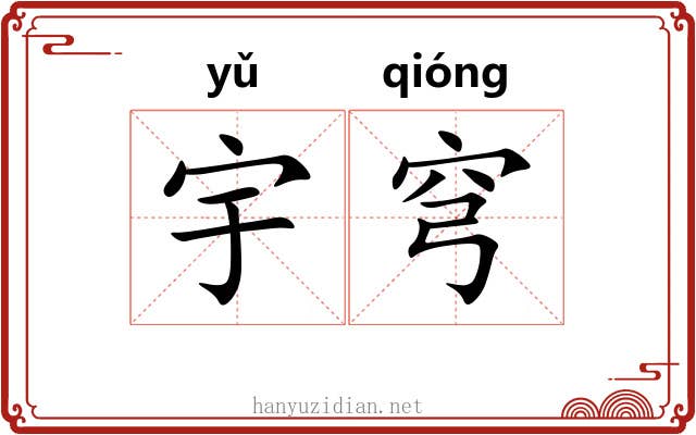 宇穹