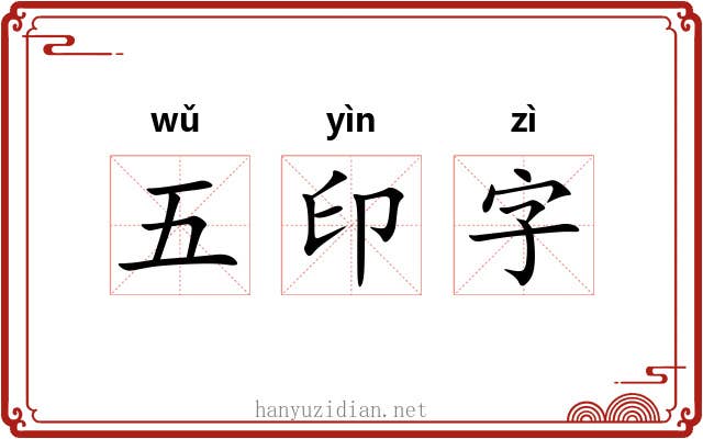 五印字 五印字