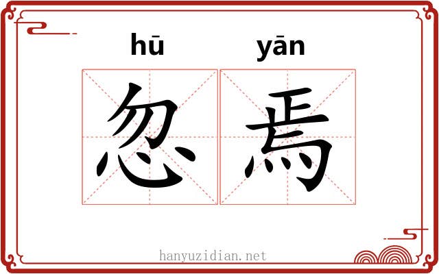忽焉