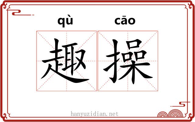 趣操