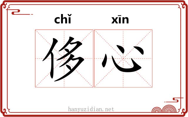 侈心 侈心