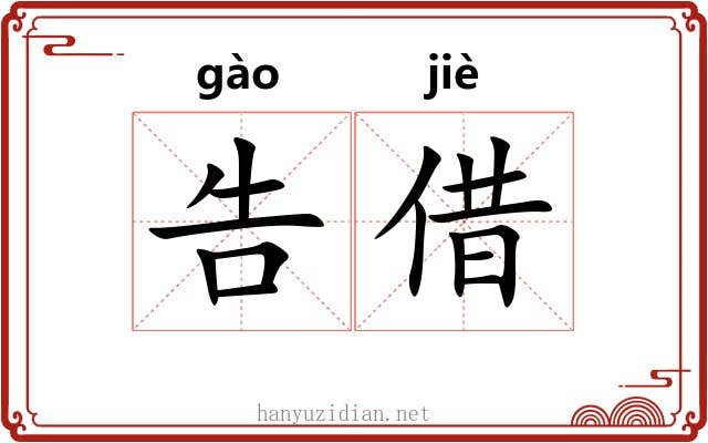 告借