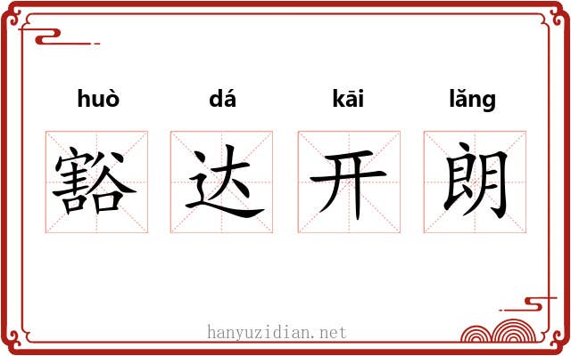 豁达开朗 豁达开朗