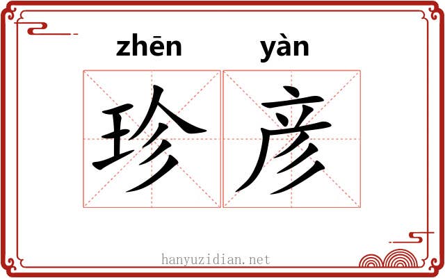 珍彦