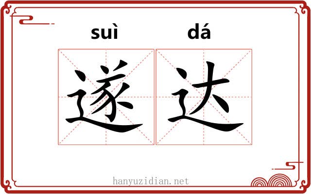 遂达