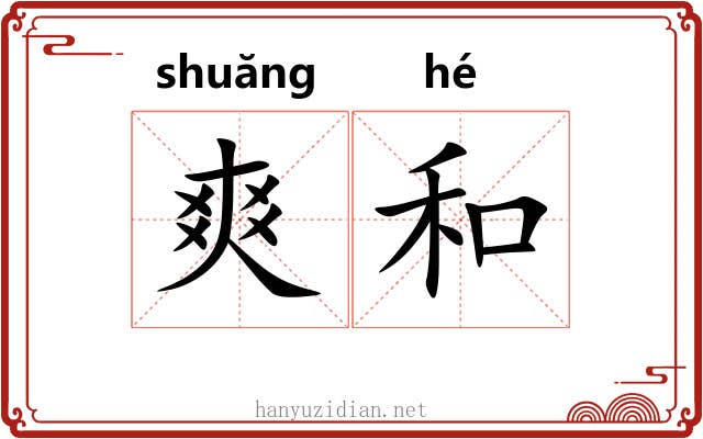 爽和 爽和
