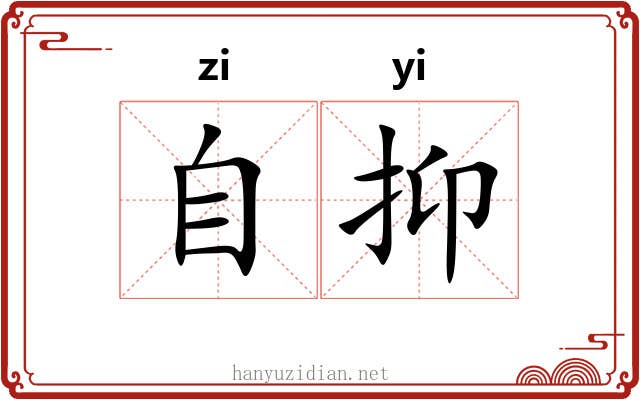 自抑 自抑