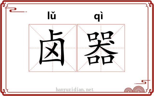卤器