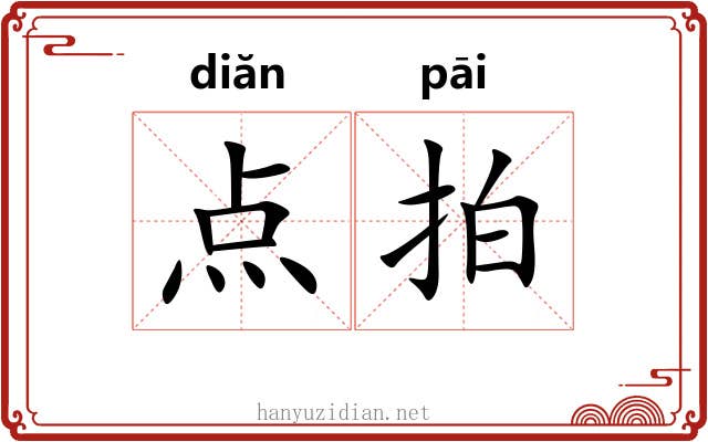 点拍 点拍