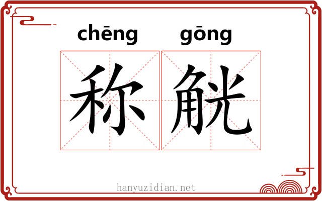 称觥 称觥