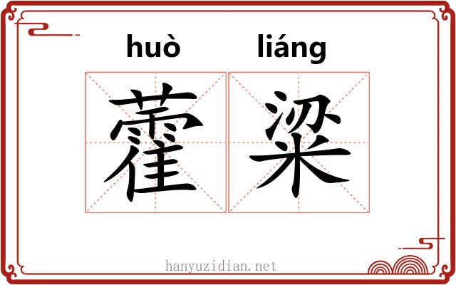 藿粱